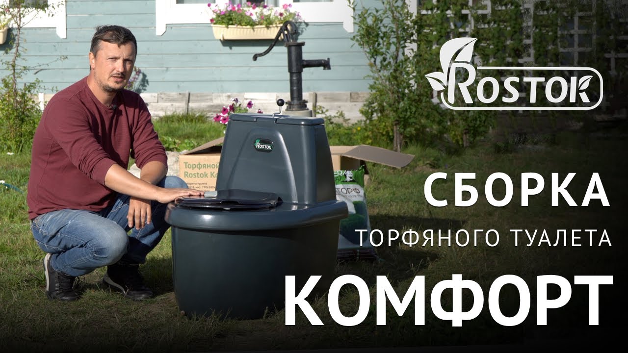 Торфяной туалет rostok комфорт