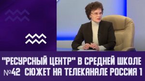 "Ресурсный центр" в Средней школе №42 в передаче  Тема дня  на телеканале Россия 1