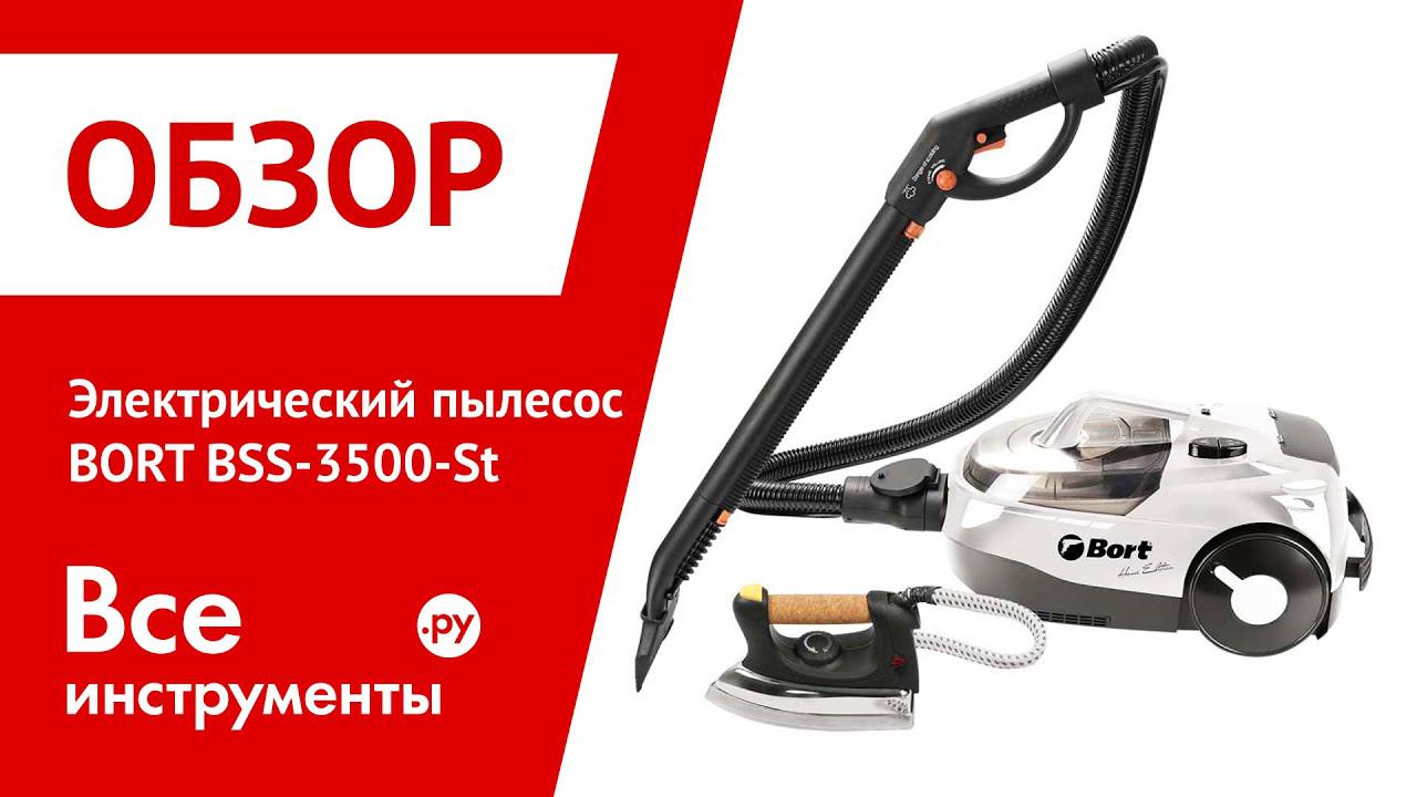 Обзор электрических. Пылесос bort BSS-3500-St. Bort BSS 3500 St. Пылесос 3500. BSS-3500-St обзор.