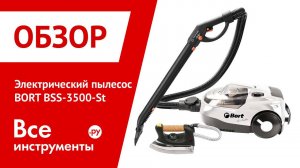 Электрический пылесос BORT BSS-3500-St