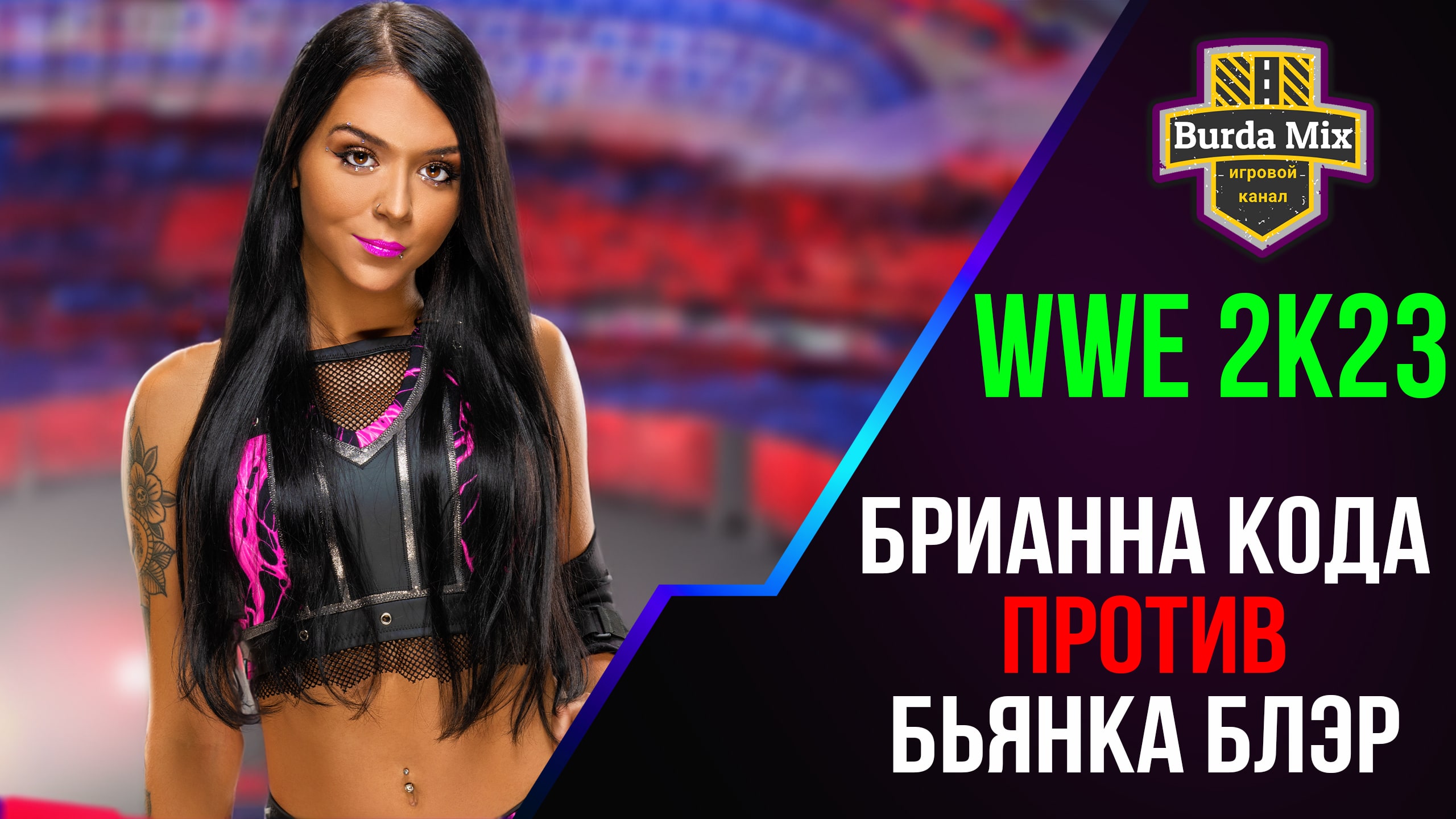 Brianna Coda vs Bianca Belair ► WWE 2K23