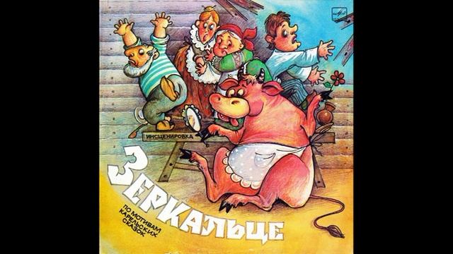Зеркальце. Золотое веретено. Лебединое пёрышко. Инсценировки. С50-28725. 1989
