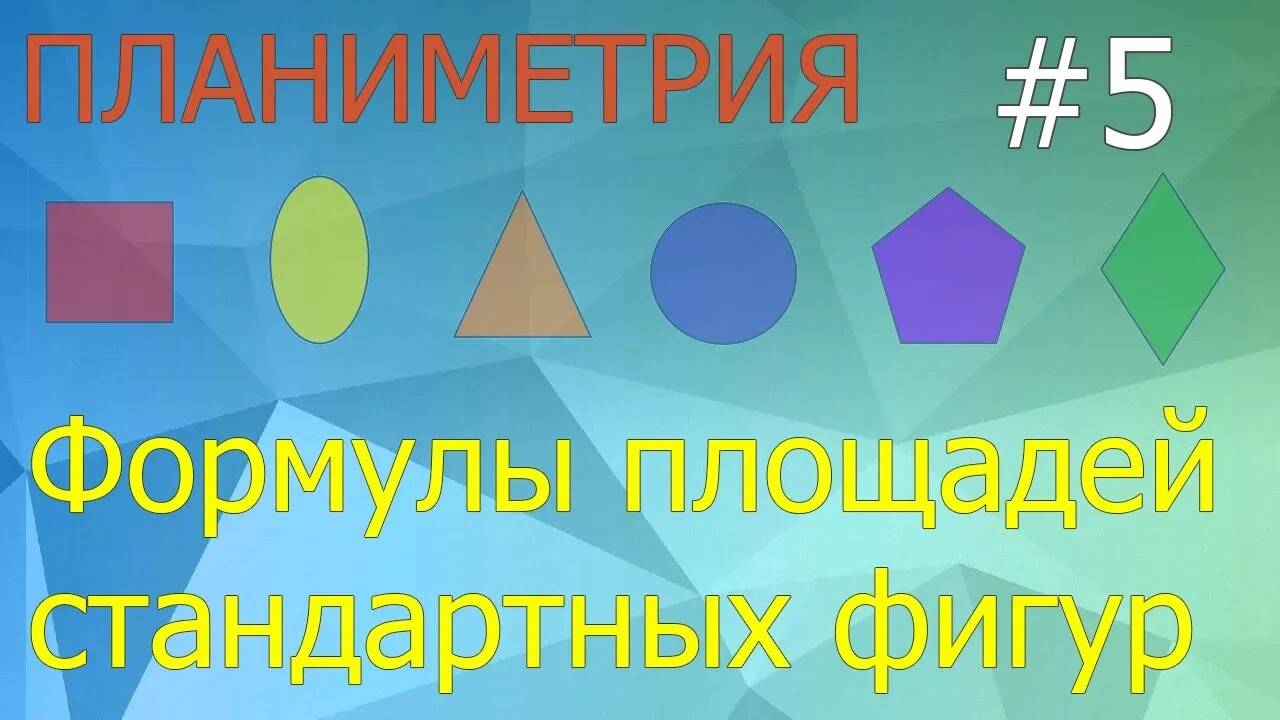 Занятие 5. Формулы площадей стандартных фигур. Планиметрия для ЕГЭ и ОГЭ