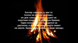 Виды костров