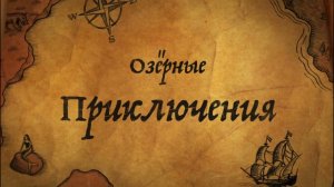 ПРЕМЬЕРА - ОЗЁРНЫЕ ПРИКЛЮЧЕНИЯ #приключения #премьера
