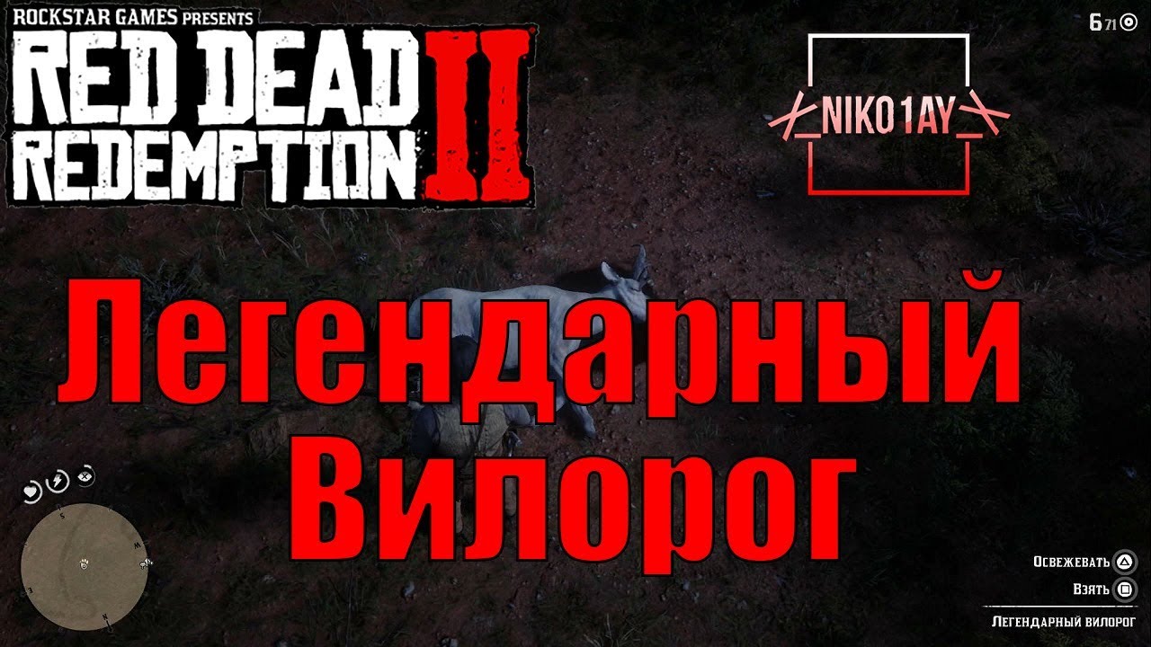 Red Dead Redemption 2 Легендарный Вилорог