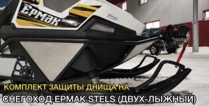 Защита днища на СНЕГОХОД ЕРМАК STELS (ДВУХ-ЛЫЖНЫЙ)