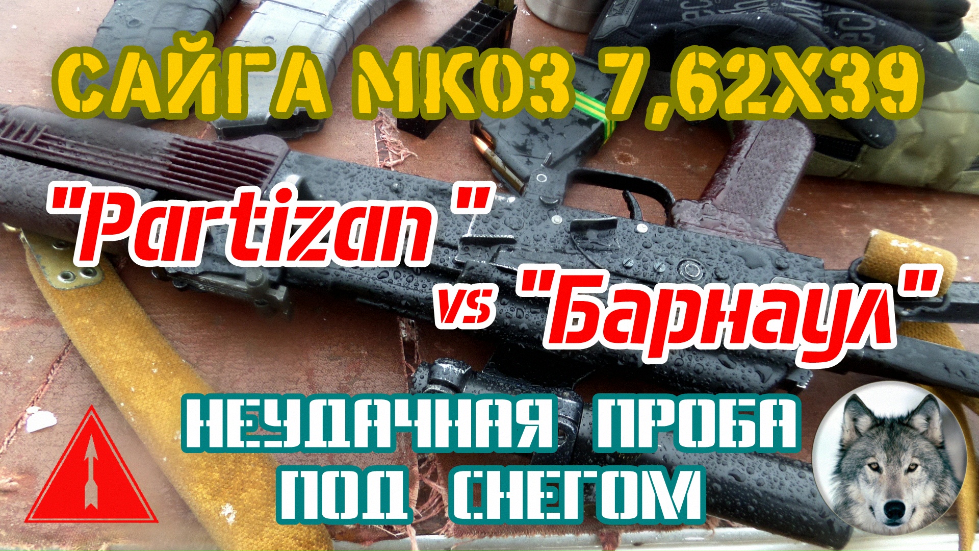 Сайга МК03, сербские патроны PPU и снег. (Saiga MK03, snow and Serbian PPU cartridges.)