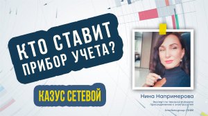 Казус сетевой организации или кто ставит прибор учета?