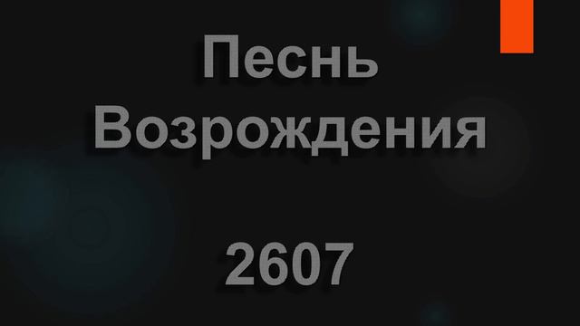 №2607 Господи Боже, склони Свои взоры | Песнь Возрождения