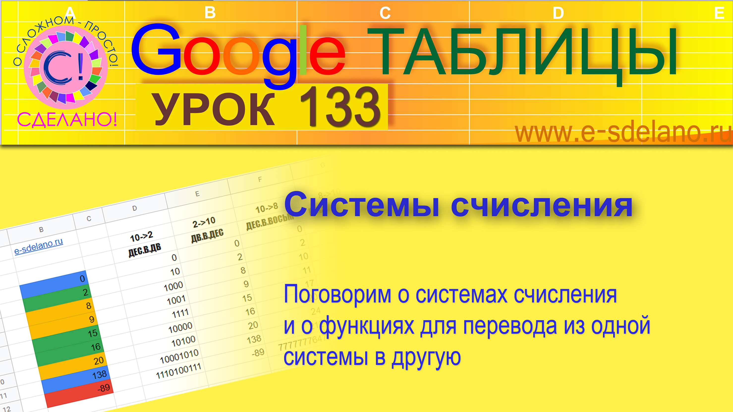 Google Таблицы. Урок 133. Системы счисления. Функции для перевода чисел из одной системы в другую