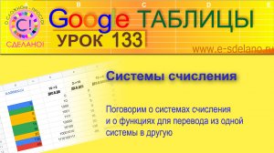 Google Таблицы. Урок 133. Системы счисления. Функции для перевода чисел из одной системы в другую