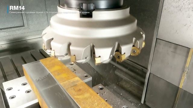 Торцевая фреза RM14 смотреть онлайн