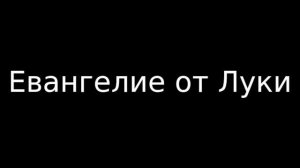 Евангелия от Матфея, Марка, Луки , Иоанна   Синодальный перевод Аудиокнига
