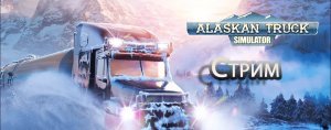 Alaskan Truck Simulator.