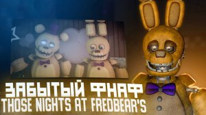 ОБЗОР THOSE NIGHTS AT FREDBEAR'S-(ОБЗОР)