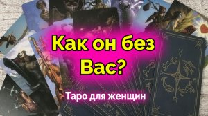 Бывший! Как он поживает? Гадание. Таро