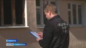 Следователи выясняют обстоятельства гибели двух человек при пожаре в Ставрополе
