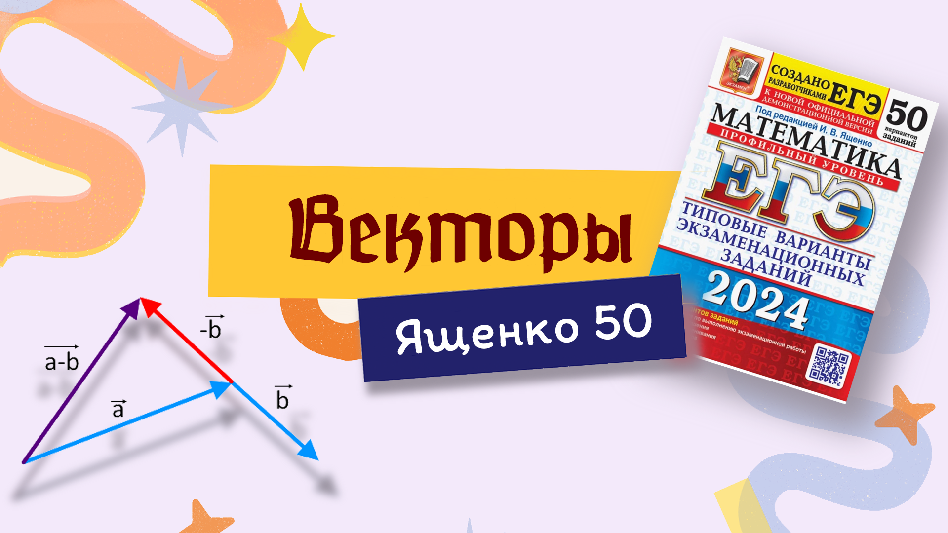 Егэ база сборник 2024 ященко 50 вариантов. Ященко 50 вариантов 2024. Вариант 32 Ященко 50 вариантов 2024 база.