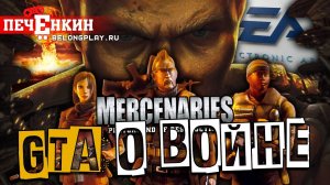 Расцвет и упадок серии Mercenaries