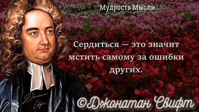 Невероятно Правдивые Цитаты Джонатана Свифта со Смыслом, слова заставляют задуматься!