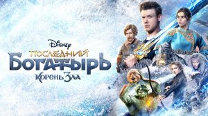 Короткий пересказ фильма «Последний богатырь. Корень зла» (2021)