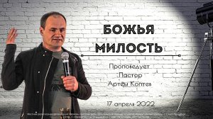 БОЖЬЯ МИЛОСТЬ | Артем Коптев