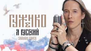SHAMAN - Я РУССКИЙ( cover ДЕНИС ГУЖЕНКО)