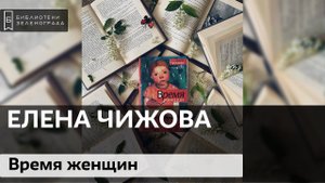 Елена Чижова "Время женщин" 18+ / Буктрейлер