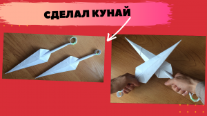 Кунай из бумаги как сделать/How to make paper kunai (СВОИМИ РУКАМИ , ПРОСТО) бумажный Кунай DIY