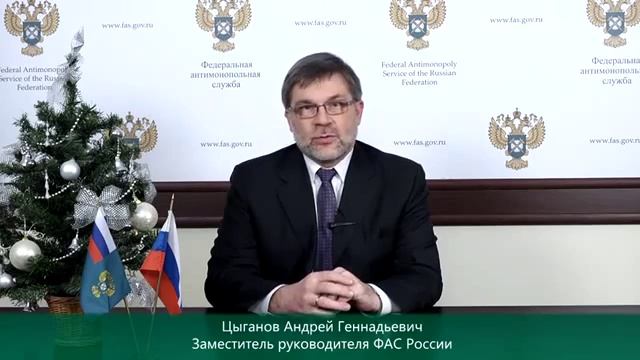 Архив. Заместитель Руководителя ФАС России А. Цыганов об итогах уходящего года и планах на грядущий