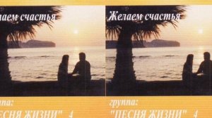Группа Песня Жизни - Эта Любовь