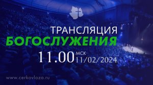 Трансляция Богослужения 11.02.2024