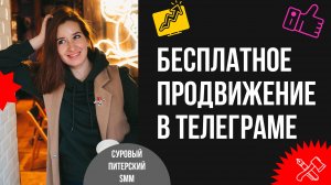 Бесплатное продвижение в Telegram для коммерческих брендов: что работает и даёт результат