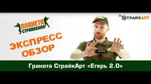Обзор гранаты СтрайкАрт «Егерь 2.0»