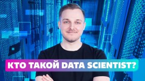 10 Вопросов К Профессии дата сайентист или Как стать data scientist?