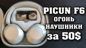 КРУТАЯ НОВИНКА. Наушники Picun F6 с активным шумоподавлением.