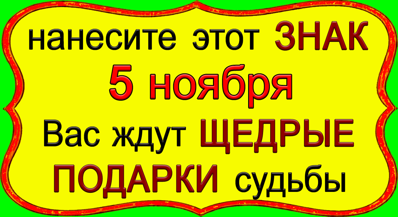 5 ноября Вас ждут ЩЕДРЫЕ ПОДАРКИ судьбы НАНЕСИТЕ ЭТОТ символ. *Эзотерика Для Тебя*