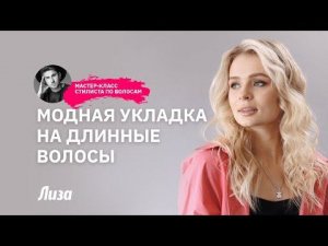 Модная и быстрая укладка на длинные волосы