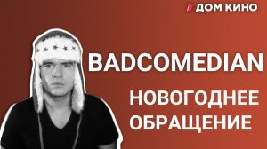 Новогоднее обращение BadСomedian. Ложь в обзорах. Баттл с Михалковым.  Ответы на вопросы зрителей