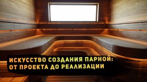 Парная из термодревесины (термососны Pino Premio) с изогнутыми полками и финской печью IKI на дровах