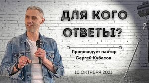 ДЛЯ КОГО ОТВЕТЫ? | Сергей Кубасов