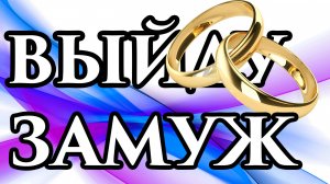 Я ВЫХОЖУ ЗАМУЖ! Отправляем желание Вселенной. СИЛЬНЫЕ аффирмации на замужество