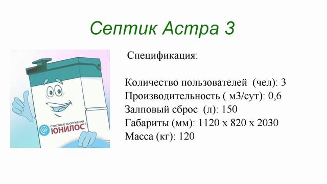 Септик Астра 3 смотреть онлайн