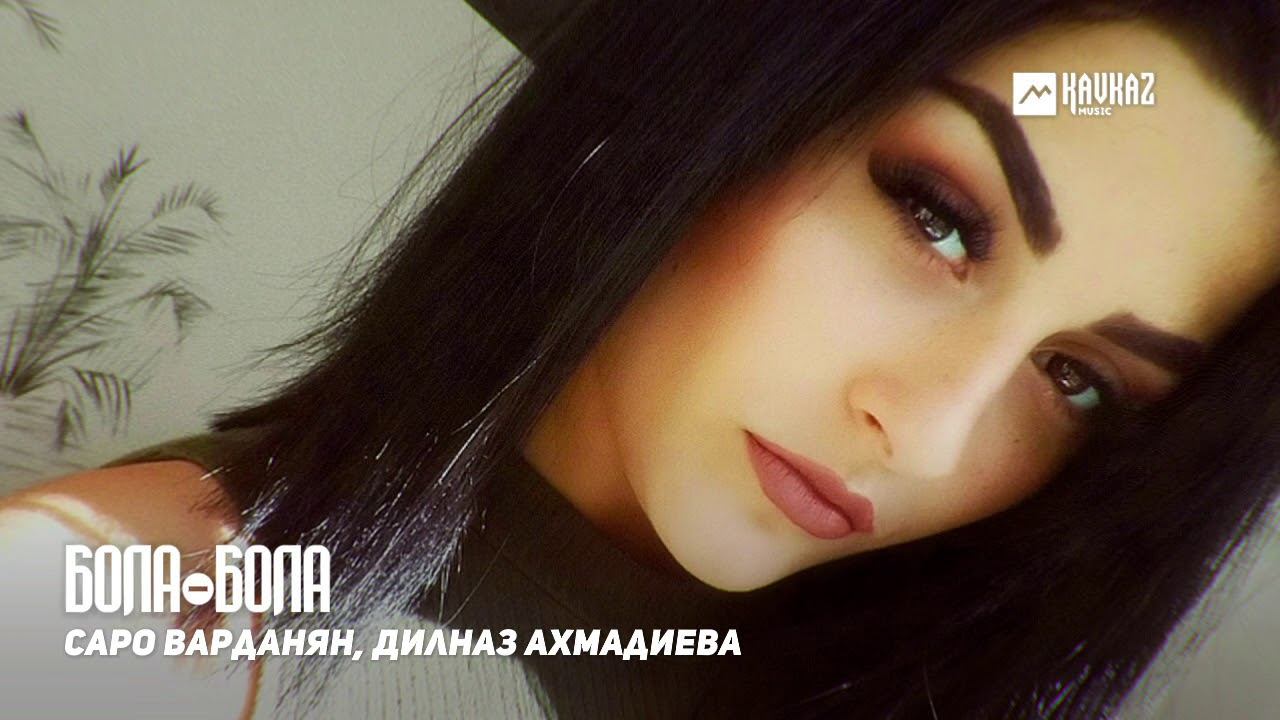 Саро Варданян, Дилназ Ахмадиева - Бола-бола | Армянская музыка смотреть онлайн