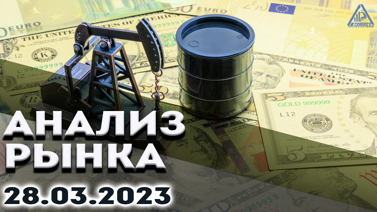 Анализ рынка 28.03.2023. Доллар шорт. Bitcoin коррекция.Рубль аналитика.Нефть.Золото рост.S&P500