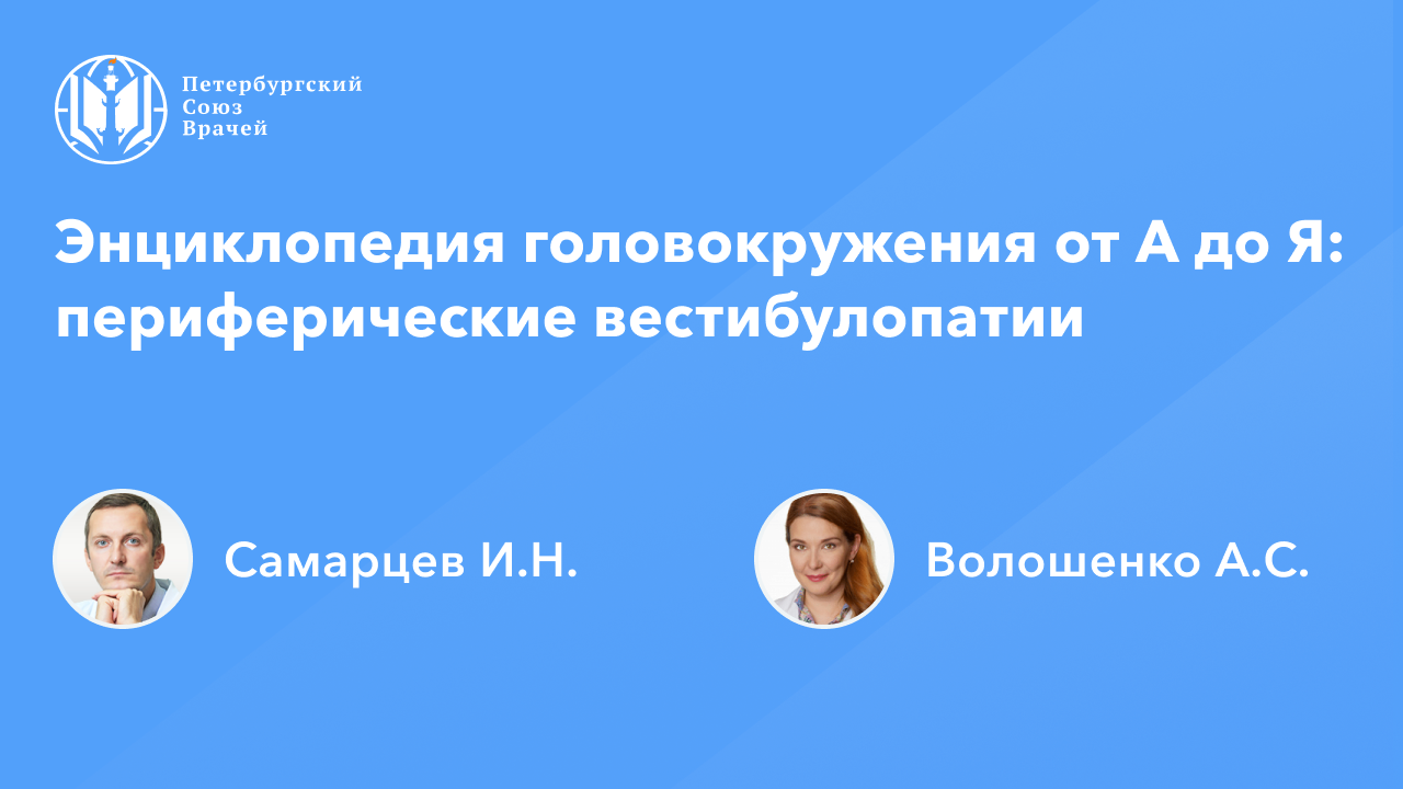 Периферическая вестибулопатия