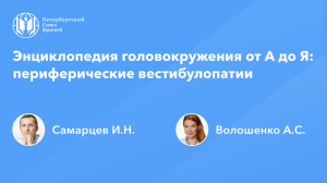 Энциклопедия головокружения от А до Я: периферические вестибулопатии