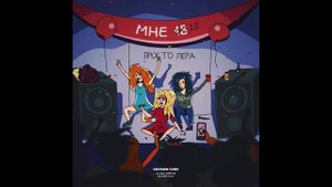 Просто Лера - Мне 20 | 432гц