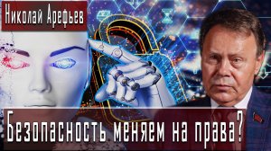 Безопасность меняем на права? #НиколайАрефьев #ДмитрийДанилов